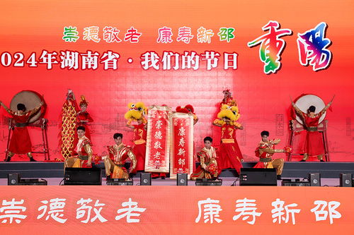 湖南省舉行“我們的節日·重陽”主題文化活動，組織文化藝術交流溫暖佳節